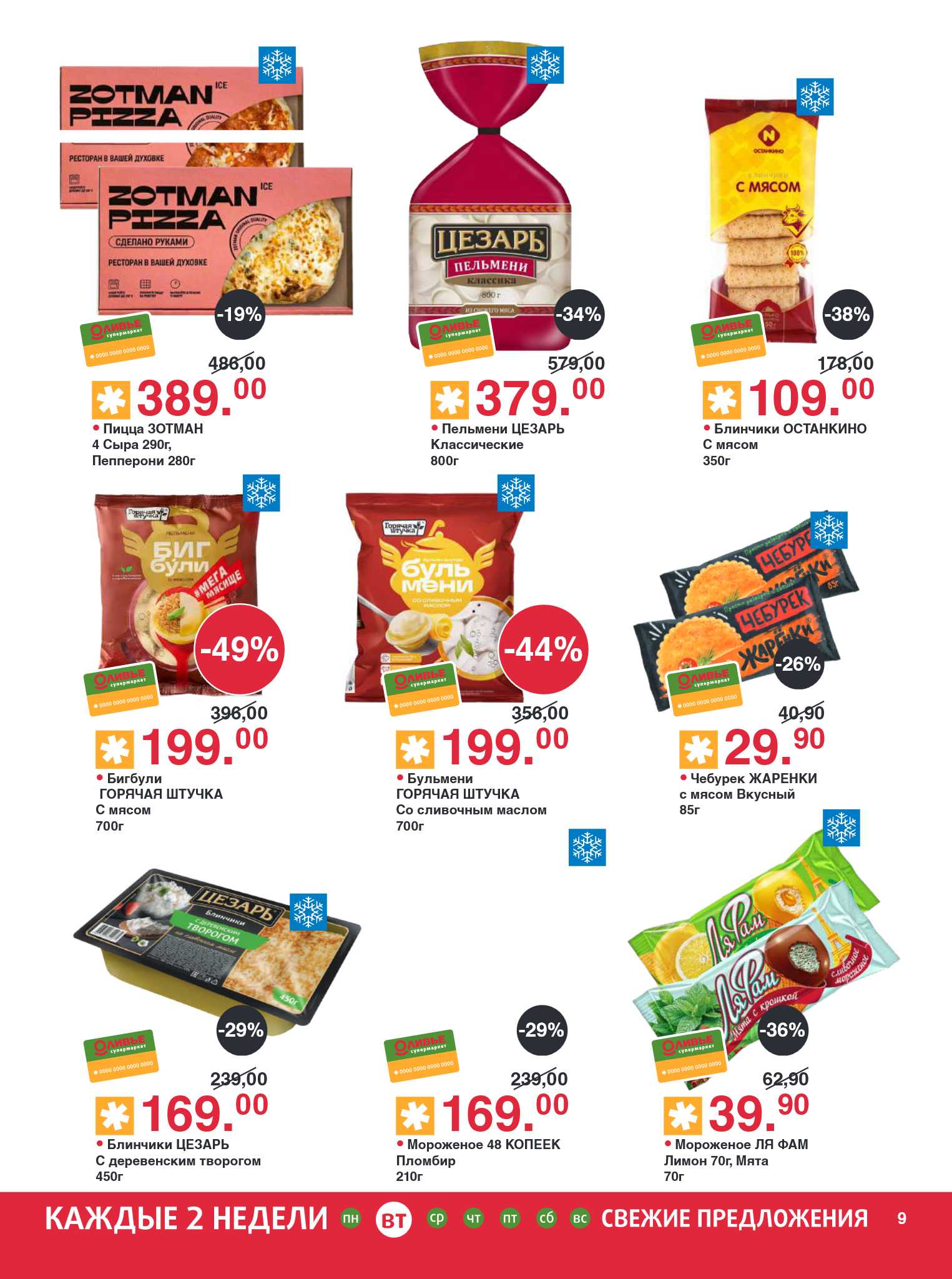 Пицца Zotman 4 сыра, пепперони. Битбули, пельмени Цезарь и классические. Блинчики с мясом, творогом. Мороженое 48 копеек, Ля Фам. Чебуреки.